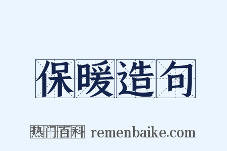 保暖造句是什么意思的图片